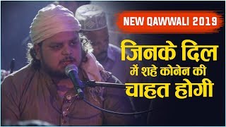 New Qawwali 2019 - जिनके दिल में शहे कोनेन की चाहत होगी | Nazir Ali Qadri