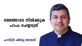 ഭയത്തോടെ നിൽക്കുക, പാപം ചെയ്യരുത് | പാസ്റ്റർ ഷിബു തോമസ് | Pr Shibu Thomas