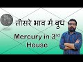 कुंडली के तीसरे भाव में बुध | Mercury in 3rd House | Vedic Astrology