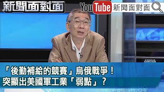 精彩片段》「後勤補給的競賽」烏俄戰爭！突顯出美國軍工業「弱點」？【新聞面對面】2023.03.10