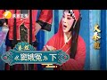 段红《窦娥冤》｜大秦腔｜ 戏曲｜【陕西广播电视台官方频道】