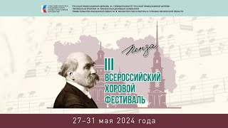 III Всероссийский хоровой фестиваль. Конкурсные прослушивания II тур