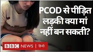 Women Health : PCOD or PCOS क्या होता है और क्या इससे पीड़ित लड़कियां मां नहीं बन सकती? (BBC Hindi)