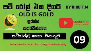 පටිරෝල් කතා (Pati Roll) Old Episodes - Collection 9