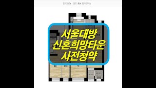 서울대방 신혼희망타운 사전청약 아파트 분양 정보 안내