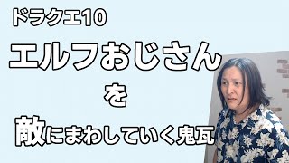 DQ10エルフおじさん達を敵にまわしていく鬼瓦