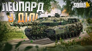 УКРАЇНСЬКИЙ SQUAD! - ШТУРМ НА ТАНКУ! ВОНИ ВІДЧУЛИ, ЩО ТАКЕ ЛЕОПАРД!