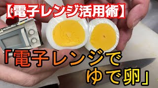 『電子レンジで☆ゆで卵☆を作る方法♪』爆発しないで安全に作れます♪♪