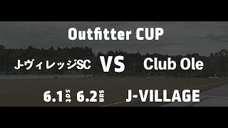 2024 U-12 OUTFITTER CUP J-ヴィレッジSC VS Club Ole