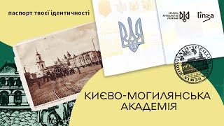 Києво-Могилянська академія [Паспорт твоєї ідентичності]