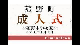 令和４年菰野町成人式（第１部　菰野中学校区）令和４年１月９日開催