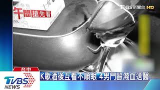 K歌酒後互看不順眼　4男鬥毆濺血送醫