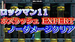 ロックマン11 ボスラッシュ EXPERT ノーダメージクリア