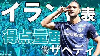 【イラン代表のFWがスゴい】Jリーグで6戦5ゴール1アシスト！シャハブ ザヘディ（アビスパ福岡）