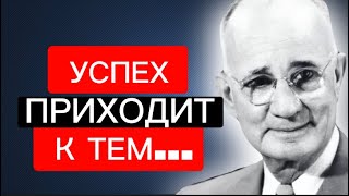 Наполеон Хилл. Топ лучших цитат. Цитаты об успехе, мотивации. Успех приходит к тем…