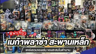 โดนจนได้ เมก้า พลาซ่า สะพานเหล็ก (Mega Plaza) ห้างขายของเล่นใหญ่ที่สุด ในประเทศไทย | Vlog