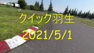 クイック羽生GP予選2021.05.01