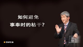 如何避免事奉时的枯干，自己在其中的回应很重要——于宏洁