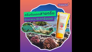 ครีมกันแดดสายกรีน ผิวเราสวย ปะการังรอด [Greenative-S]