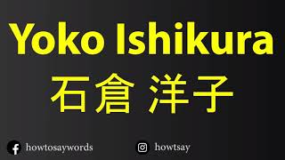 How To Pronounce Yoko Ishikura 石倉 洋子