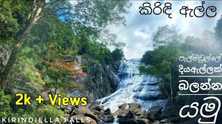 Vlog #11 KirindiElla falls, Pelmadulla, SriLanka 🇱🇰 🇱🇰 🇱🇰 (EN sub, 4k)| කිරිඳිඇල්ල, පැල්මඩුල්ල