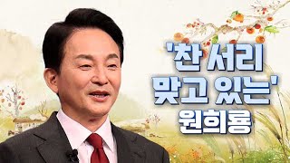 [여용사] '찬 서리 맞고 있는' 원희룡