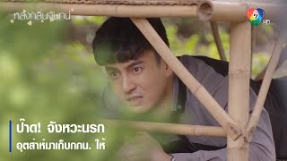 ป๊าด ! จังหวะนรก อุตส่าห์มาเก็บกกน. ให้ | ตอกย้ำความสนุก หลงกลิ่นจันทน์ EP.4 | Ch7HD