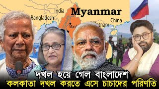 বাংলাদেশ দখল হয়ে গেল, কলকাতা দখলের স্বপ্ন দেখে, চাচা আপন প্রাণ বাঁচা