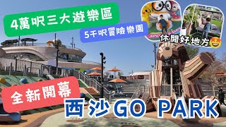 【全新開幕】西沙Go Park 4萬呎三大遊樂區🤩 5千呎冒險樂園 🌈 寵物公園 | 休閒好地方 | 親子好去處