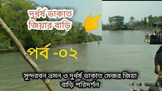 সুন্দরবন ভ্রমন পর্ব-০২। দুর্ধর্ষ ডাকাত মেজর জিয়ার বাড়ি পরিদর্শন।