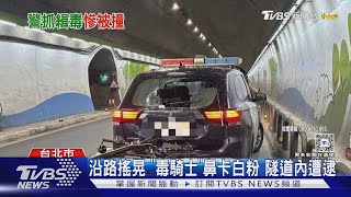 隧道攔毒 警車慘遭「瞌睡騎士」撞破玻璃｜TVBS新聞 @TVBSNEWS01