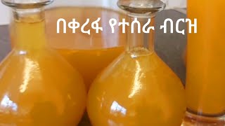 በቀረፋ የብርዝ ጠጅ አሰራር - how to make birz Tige - Ethiopian food