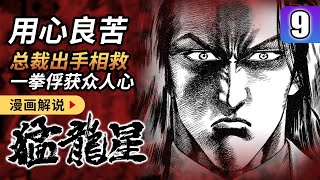 【猛龙星9】冲动一拳干趴仇人，却得众人赏识 - 北斗神拳作者