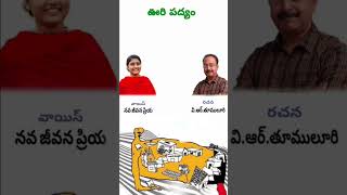 ఊరి పద్యం కవిత రచన: విఆర్. తూములూరి గారు గానం : నవ జీవన ప్రియ