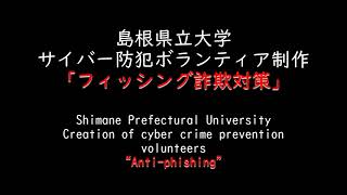 【島根】島根県立大学　サイバー防犯ボランティア