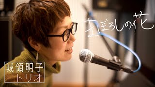 城領明子トリオ　リハーサル録音「まぼろしの花」