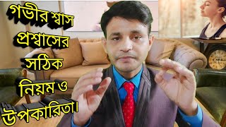 গভীর শ্বাস প্রশ্বাসের 12 টি উপকারিতা||গভীর শ্বাস প্রশ্বাসের সঠিক নিয়ম|| benefits of deep breathing|