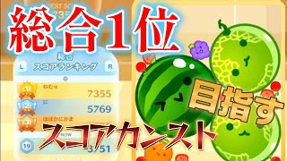 part9【世界１位7355点】スコアカンスト今日こそはするぞ！【Switch版スイカゲーム】