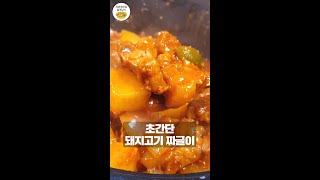 아재입맛 저격하는 매콤한 돼지고기 짜글이 #shorts