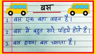 10 lines on bus essay in Hindi | बस पर निबंध 10 लाइन | Bus par nibandh