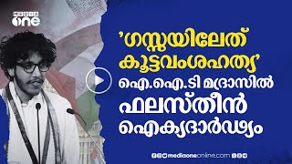 മദ്രാസ് ഐ.ഐ.ടി ബിരുദദാന ചടങ്ങിൽ ഫലസ്തീൻ ഐക്യദാർഢ്യം; വിദ്യാർഥിക്ക് കയ്യടി | IIT Madras | #nmp