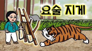 #004 요술 지게 ( 호랑이와 형님 아우 하게 된 아이, 산신이 준 선물, 전래동화, 마법지게 ) 민담, 전설, 옛날이야기, 세계동화, 어른을 위한 동화, 달빛 이야기 극장