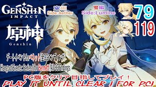 【原神】クリア目指してプレイ！(空編)  PC版 Part79と(蛍編)  PS4版  Part119【デートイベントForベネットルート（全CG 攻略）】