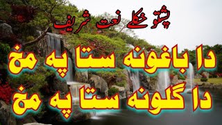 Da Goloona Sta Pa Makh | Pashto new 2023 Naat By Muhammad Naif | Islamic Garden