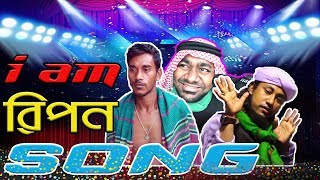 i am Ripon Song | Amay Diyo Call Song | Disturb BroS | Ripon Video | Bangla New Song 2020