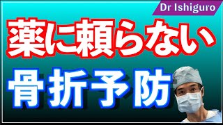 薬に頼らない骨折予防