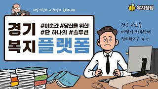 [경기복지재단] 경기복지플랫폼