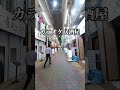 大阪・西成ディープゾーンにある飛田本通商店街はカラオケ居酒屋だらけ〜　 shorts 飛田新地