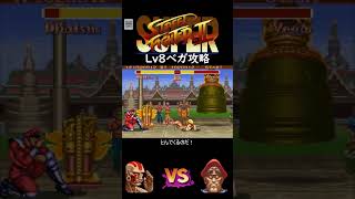 SFC スーパーストII Lv8ベガ攻略