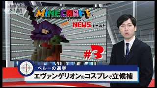 【マイクラ】ほんとにあったニュースをゲームで再現してみた【ニュースエイム】＃３